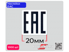 Наклейки ЕАС 20х20 мм, 1000 шт./РУЛ.