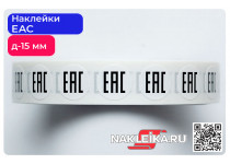 Наклейки ЕАС круглые 15 мм, 1000 шт./РУЛ.