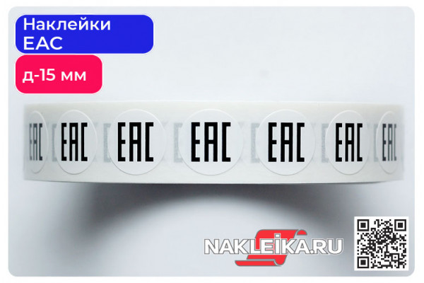Наклейки ЕАС круглые 15 мм, 1000 шт./РУЛ.