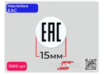 Наклейки ЕАС круглые 15 мм, 1000 шт./РУЛ.