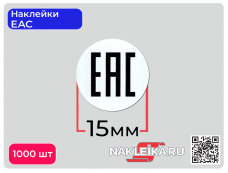Наклейки ЕАС круглые 15 мм, 1000 шт./РУЛ.