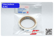 Наклейки ЕАС круглые 15 мм, 1000 шт./РУЛ.
