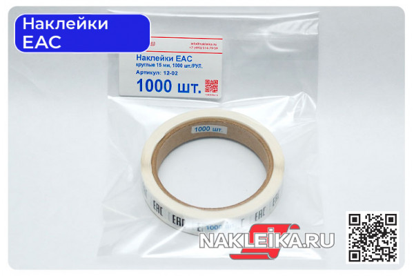 Наклейки ЕАС круглые 15 мм, 1000 шт./РУЛ.