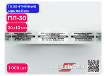 Гарантийные наклейки ПЛ-30, 30х10мм, след шахматный, 1000 шт./РУЛ.