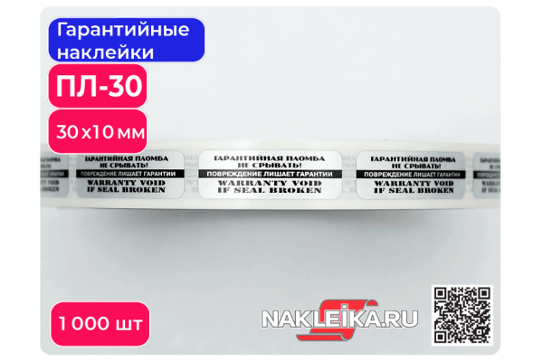 Гарантийные наклейки ПЛ-30, 30х10мм, след шахматный, 1000 шт./РУЛ.