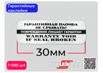 Гарантийные наклейки ПЛ-30, 30х10мм, след шахматный, 1000 шт./РУЛ.