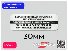 Гарантийные наклейки ПЛ-30, 30х10мм, след шахматный, 1000 шт./РУЛ.