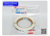 Гарантийные наклейки ПЛ-30, 30х10мм, след шахматный, 1000 шт./РУЛ.