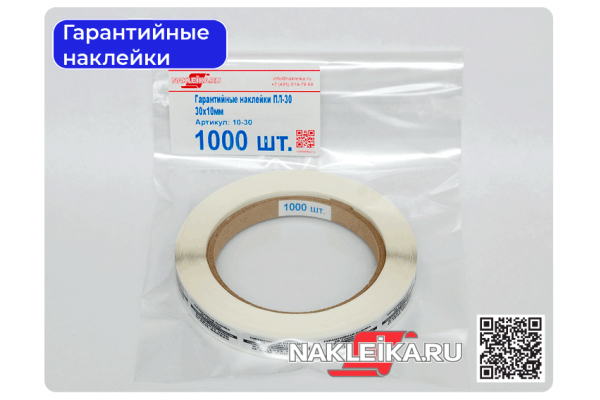 Гарантийные наклейки ПЛ-30, 30х10мм, след шахматный, 1000 шт./РУЛ.