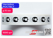 Наклейки РОСТЕСТ круглые 15 мм, 1000 шт./РУЛ.