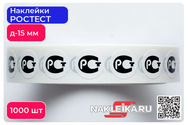 Наклейки РОСТЕСТ круглые 15 мм, 1000 шт./РУЛ.
