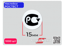 Наклейки РОСТЕСТ круглые 15 мм, 1000 шт./РУЛ.