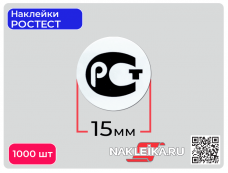 Наклейки РОСТЕСТ круглые 15 мм, 1000 шт./РУЛ.