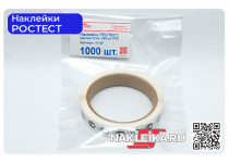 Наклейки РОСТЕСТ круглые 15 мм, 1000 шт./РУЛ.