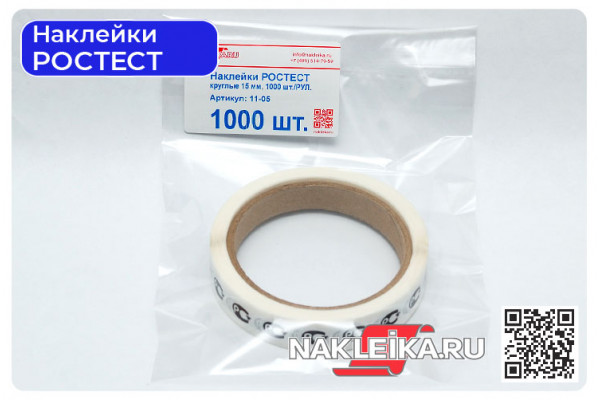 Наклейки РОСТЕСТ круглые 15 мм, 1000 шт./РУЛ.