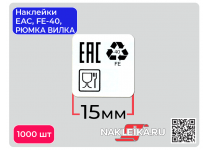 Наклейки 15×15 мм: EAC, FE-40, «Использованы нетоксичные материалы», 1000 шт./РУЛ.