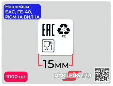 Наклейки 15×15 мм: EAC, FE-40, «Использованы нетоксичные материалы», 1000 шт./РУЛ.
