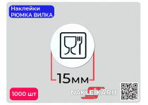 Наклейки знак «Использованы нетоксичные материалы», круглые 15 мм, 1000 шт./РУЛ.