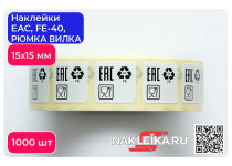 Наклейки 15×15 мм: EAC, FE-40, «Использованы нетоксичные материалы», 1000 шт./РУЛ.