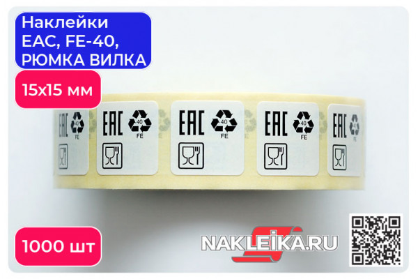Наклейки 15×15 мм: EAC, FE-40, «Использованы нетоксичные материалы», 1000 шт./РУЛ.