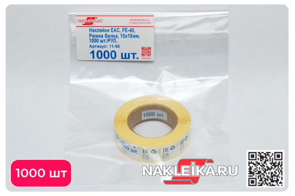 Наклейки 15×15 мм: EAC, FE-40, «Использованы нетоксичные материалы», 1000 шт./РУЛ.