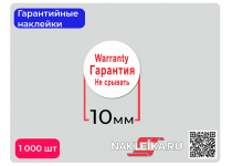 Гарантийные наклейки ПЛ-8 круглые 10 мм, 1000 шт./РУЛ.