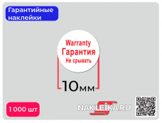Гарантийные наклейки ПЛ-8 круглые 10 мм, 1000 шт./РУЛ.