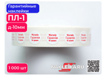 Гарантийные наклейки ПЛ-8 круглые 10 мм, 1000 шт./РУЛ.