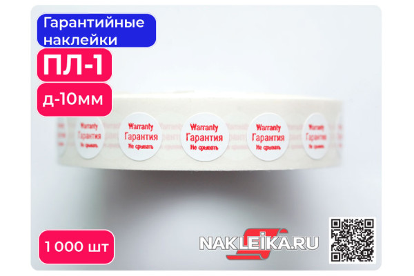 Гарантийные наклейки ПЛ-8 круглые 10 мм, 1000 шт./РУЛ.