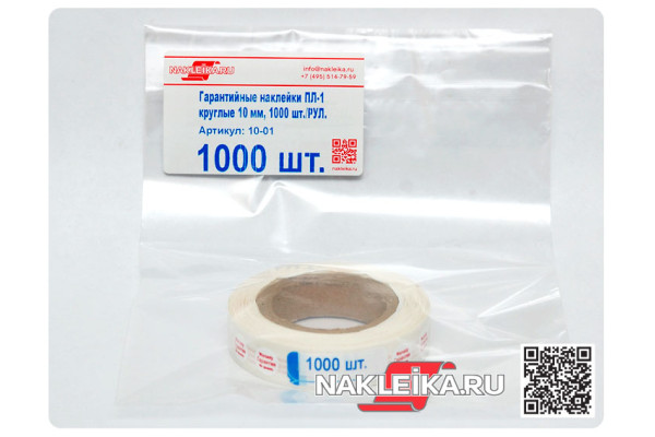 Гарантийные наклейки ПЛ-8 круглые 10 мм, 1000 шт./РУЛ.